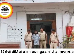 नशे के खिलाफ वीडियो बनाने वाला युवक 4 किलो गांजे के साथ गिरफ्तार, पुलिस की कार्रवाई से मचा विवाद