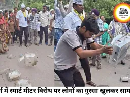 दुर्ग में स्मार्ट मीटर के विरोध में फूटा गुस्सा, लोगों ने तोड़े मीटर