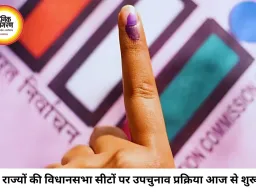 मध्य प्रदेश, गुजरात और बिहार की तीन विधानसभा सीटों पर उपचुनाव प्रक्रिया शुरू, नामांकन दाखिल होना प्रारंभ