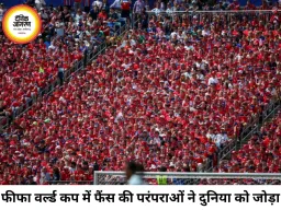 फीफा वर्ल्ड कप में फैंस की अनोखी परंपराओं ने जीता दिल, खेल से बढ़कर बनी इंसानी जुड़ाव की मिसाल