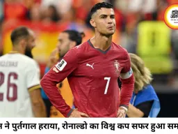 स्पेन से हारकर पुर्तगाल वर्ल्ड कप से बाहर, रोनाल्डो के करियर का यादगार अध्याय हुआ खत्म