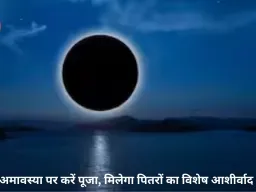 भौमवती अमावस्या 2026: कब है शुभ तिथि, जानें पूजा-विधि, महत्व और इस दिन किए जाने वाले विशेष उपाय
