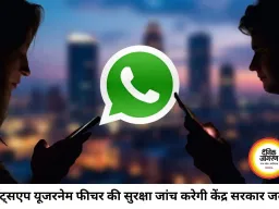 वॉट्सएप यूजरनेम फीचर पर सरकार की नजर, साइबर फ्रॉड की आशंका के बीच होगी जांच