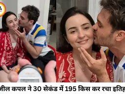 30 सेकंड में 195 किस, ब्राजील के कपल ने बनाया अनोखा गिनीज वर्ल्ड रिकॉर्ड