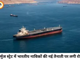 होर्मुज स्ट्रेट में भारतीय नाविकों की नई तैनाती पर रोक, बढ़ते सुरक्षा खतरे के बीच सरकार का बड़ा फैसला