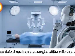 सर्जरी में इतिहास रचा:इंसानों जैसे रोबोट ने पहली बार जीवित शरीर पर किया सफल ऑपरेशन