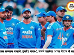 टी-20 सीरीज बचाने उतरेगा भारत, इंग्लैंड की नजर नंबर-1 बनने और क्लीन स्वीप पर