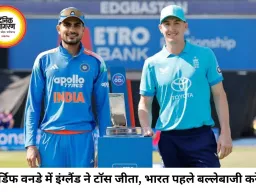 कार्डिफ वनडे में इंग्लैंड ने जीता टॉस, भारत पहले करेगा बल्लेबाजी; केएल राहुल की जगह ईशान किशन को मौका