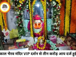 काल भैरव मंदिर में VIP दर्शन से 45 दिनों में ₹3.09 करोड़ की आय, श्रद्धालुओं की बढ़ती भीड़ बनी बड़ी वजह