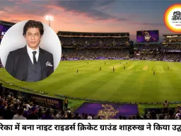 अमेरिका में बना नाइट राइडर्स क्रिकेट ग्राउंड, शाहरुख खान ने किया उद्घाटन का ऐलान