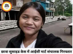 कोरिया में छात्रा सुसाइड केस में आईसी मार्ट संचालक गिरफ्तार, दो आरोपी अब भी फरार; राष्ट्रीय अनुसूचित जनजाति आयोग ने मांगी रिपोर्ट