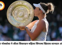21 साल की लिंडा नोस्कोवा ने रचा इतिहास, पहली बार जीता विंबलडन महिला सिंगल्स खिताब