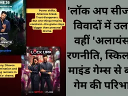 'लॉक अप सीजन 2' विवादों में उलझा, वहीं 'अलायंस' ने रणनीति, स्किल और माइंड गेम्स से बदली गेम की परिभाषा 