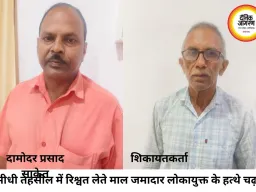 सीधी में लोकायुक्त का बड़ा एक्शन: नामांतरण के बदले 3 हजार की रिश्वत लेते तहसील का माल जमादार रंगे हाथ गिरफ्तार