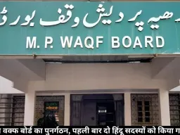 मध्य प्रदेश वक्फ बोर्ड का पुनर्गठन, पहली बार दो हिंदू सदस्यों को किया गया शामिल