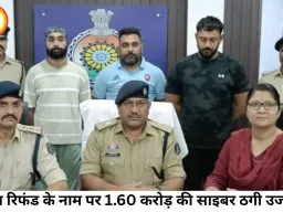 बीमा रिफंड के नाम पर 1.60 करोड़ की साइबर ठगी, दिल्ली से तीन आरोपी गिरफ्तार; नाइजीरियन नेटवर्क से जुड़े तार