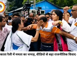 कोलकाता रैली में ममता बनर्जी का थप्पड़ विवाद: हंगामे के बीच वायरल वीडियो से गरमाई सियासत