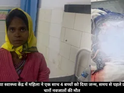 भुआ बिछिया स्वास्थ्य केंद्र में महिला ने एक साथ 4 बच्चों को दिया जन्म, समय से पहले प्रसव होने से चारों नवजातों की मौत