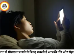 रात को देर तक मोबाइल चलाना पड़ सकता है भारी, जानिए शरीर और दिमाग पर इसके गंभीर असर