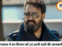 हाथी दांत मामले में फिर चर्चा में मोहनलाल, वन विभाग को 10 दांत और 13 मूर्तियों की दी जानकारी