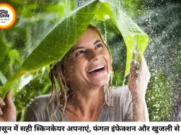 मानसून में स्किन इंफेक्शन से बचना है? जानिए एक्सपर्ट्स का सही स्किनकेयर रूटीन