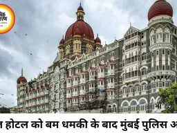 ताज होटल को बम धमाके की धमकी से हड़कंप, मुंबई पुलिस ने बढ़ाई सुरक्षा