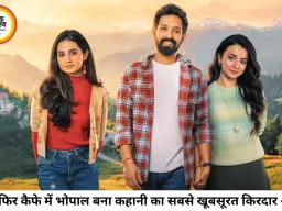 'मुसाफिर कैफे' में दिखा भोपाल का दिल, झीलों और विरासत ने जीता दर्शकों का मन