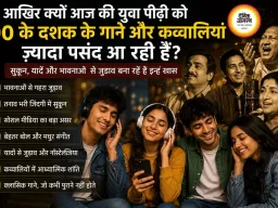 आखिर क्यों आज की युवा पीढ़ी को 90 के दशक के गाने और कव्वालियां ज्यादा पसंद आ रही हैं?