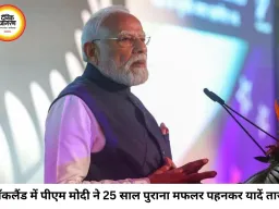 ऑकलैंड में भावुक हुए पीएम मोदी, बोले- 25 साल पुराना मफलर आज भी संभालकर रखा है