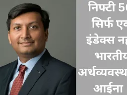 निफ्टी 50: सिर्फ एक इंडेक्स नहीं, भारतीय अर्थव्यवस्था का आईना   