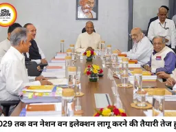 2029 तक ‘वन नेशन, वन इलेक्शन’ लागू करने की तैयारी तेज, जेपीसी अंतिम रिपोर्ट सौंपने की दिशा में आगे
