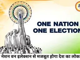 ‘वन नेशन, वन इलेक्शन’: भारत के लोकतंत्र को मजबूत करने वाला बड़ा सुधार