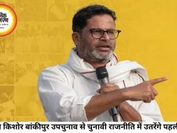 प्रशांत किशोर का चुनावी डेब्यू, बांकीपुर उपचुनाव से आजमाएंगे राजनीतिक किस्मत