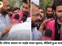 स्टूडेंट प्रोटेस्ट पर सवाल पूछे जाने पर भड़के राघव जुयाल, बोले- हिम्मत वहीं दिखाइए जहां सवाल पूछना चाहिए