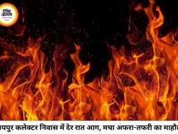 रायपुर कलेक्टर निवास में देर रात लगी आग, शॉर्ट-सर्किट की आशंका; एक घंटे की मशक्कत के बाद पाया गया काबू