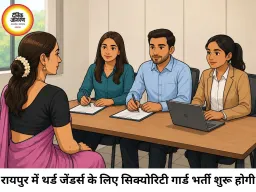 रायपुर में थर्ड जेंडर्स के लिए नौकरी का मौका, 20 सिक्योरिटी गार्ड पदों पर सीधी भर्ती