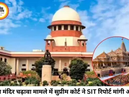 राम मंदिर चढ़ावा चोरी मामला: सुप्रीम कोर्ट ने SIT से मांगी रिपोर्ट, ट्रस्ट ने CEO भर्ती प्रक्रिया भी शुरू की