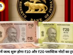 भारत में जल्द आएंगे ₹10 और ₹20 के प्लास्टिक नोट, 200 करोड़ नोटों के ट्रायल को मंजूरी