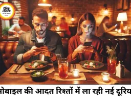 क्या मोबाइल फोन कपल्स के बीच सबसे बड़ा तीसरा व्यक्ति बन गया है? रिश्तों में बढ़ती दूरी पर सवाल