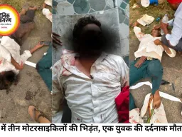 रीवा में तीन मोटरसाइकिलों की भीषण टक्कर, एक युवक की मौत, तीन गंभीर घायल