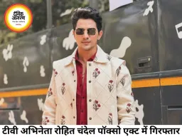 टीवी अभिनेता रोहित चंदेल पॉक्सो एक्ट के तहत गिरफ्तार, नाबालिग से छेड़छाड़ और पीछा करने के आरोप