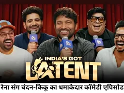 'इंडियाज गॉट लेटेंट 2' में कॉमेडी का बड़ा धमाका, समय रैना संग दिखेंगे चंदन, किकू और हर्ष