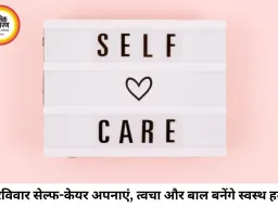 हर रविवार बनाएं 'सेल्फ-केयर डे': सिर्फ 60 मिनट की ये आदत आपकी त्वचा, बाल और मानसिक स्वास्थ्य को दे सकती है नया जीवन