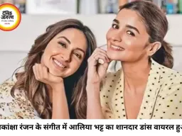 दोस्त की शादी में छाईं आलिया भट्ट, आकांक्षा रंजन के संगीत में 'माही वे' पर डांस से जीता दिल