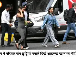 लंदन में परिवार संग छुट्टियां मना रहे शाहरुख खान, फर्जी पोस्ट विवाद के बीच सामने आया नया वीडियो