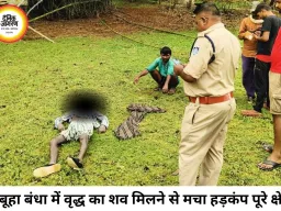 नेबूहा बंधा में 70 वर्षीय वृद्ध का शव मिलने से सनसनी: मानसिक रूप से अस्वस्थ बताए जा रहे थे बुजुर्ग, पुलिस जांच में जुटी
