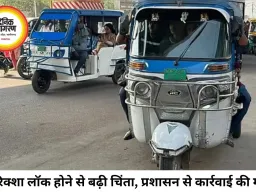 सीधी में चलते-चलते लॉक हो रहे ई-रिक्शे, चालकों ने साइबर हस्तक्षेप की आशंका जताई; जांच की मांग तेज