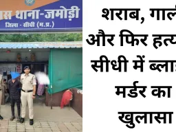 शराब पार्टी के विवाद ने ली जान, जमोड़ी पुलिस ने 24 घंटे में सुलझाई हत्या की गुत्थी