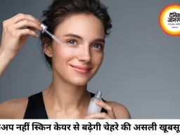 मेकअप से ज्यादा स्किन केयर जरूरी, रोजाना की छोटी आदतों से पाएं नेचुरल ग्लो