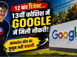 12 बार Google से रिजेक्ट, 13वीं कोशिश में मिली नौकरी; टेक प्रोफेशनल की कहानी हुई वायरल